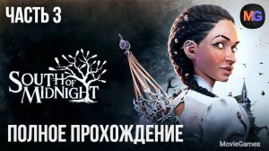 South of Midnight Полное прохождение часть 3