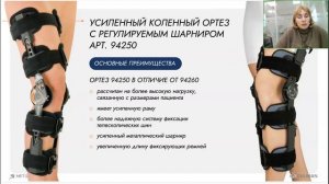 Ортезы для коленного сустава средней фиксации ORLIMAN (ве