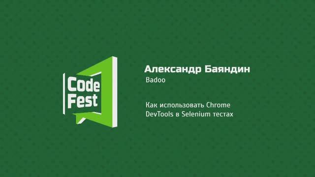 #QA Александр Баяндин «Как использовать Chrome DevTools в Selenium тестах»