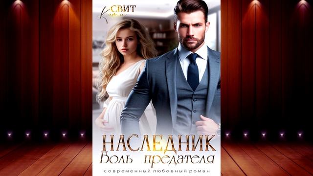 Наследник. Боль предателя. Книга 1 (Кэти Свит) Аудиокни? смотреть онлайн