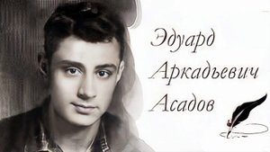 песня "Я любить тебя буду, можно?"(кавер на стихи Э.Асад?