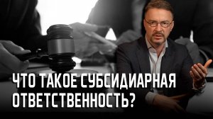 Что такое субсидиарная ответственность