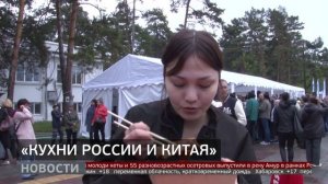 «Кухни России и Китая»: гастрофестиваль. Новости. 19/05/2025. GuberniaTV