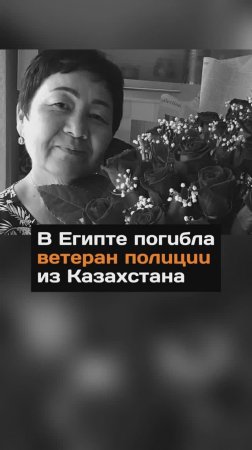 В Египте погuбла ветepaн пoлuцuu из Казахстана
