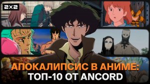 «Ковбой Бибоп», «Навсикая из Долины ветров» и «Доктор Стоун» | 10 самых эпичных аниме-апокалипсисов