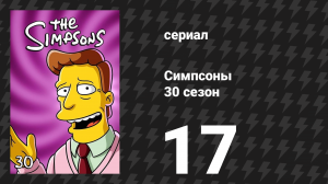 Симпсоны 30 сезон 17 серия «Мой киберспорт» (мультсериал, 2018)