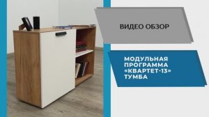 ТЭКС Видео обзор. Модульной программа Квартет-13. Тумбу.