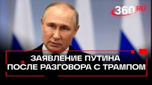 Полная версия заявления Путина по итогам телефонного разговора с Трампом