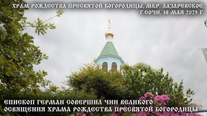 Епископ Герман совершил чин великого освящения храма Рождества Пресвятой Богородицы