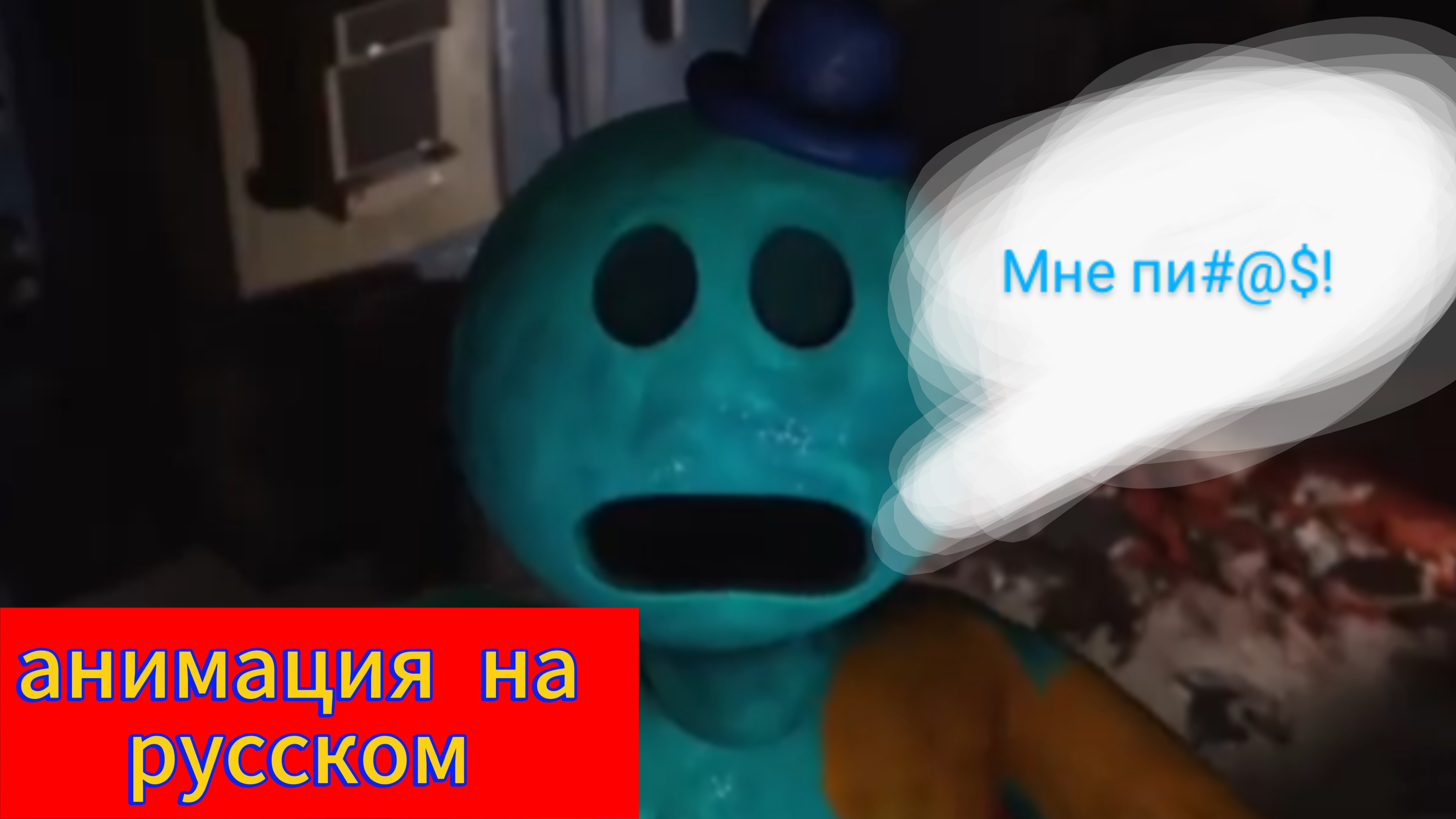 анимация по Poppy playtime на русском