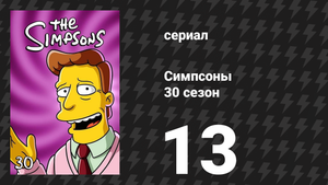 Симпсоны 30 сезон 13 серия «Я танцую так жирно, как могу» (мультсериал, 2018)