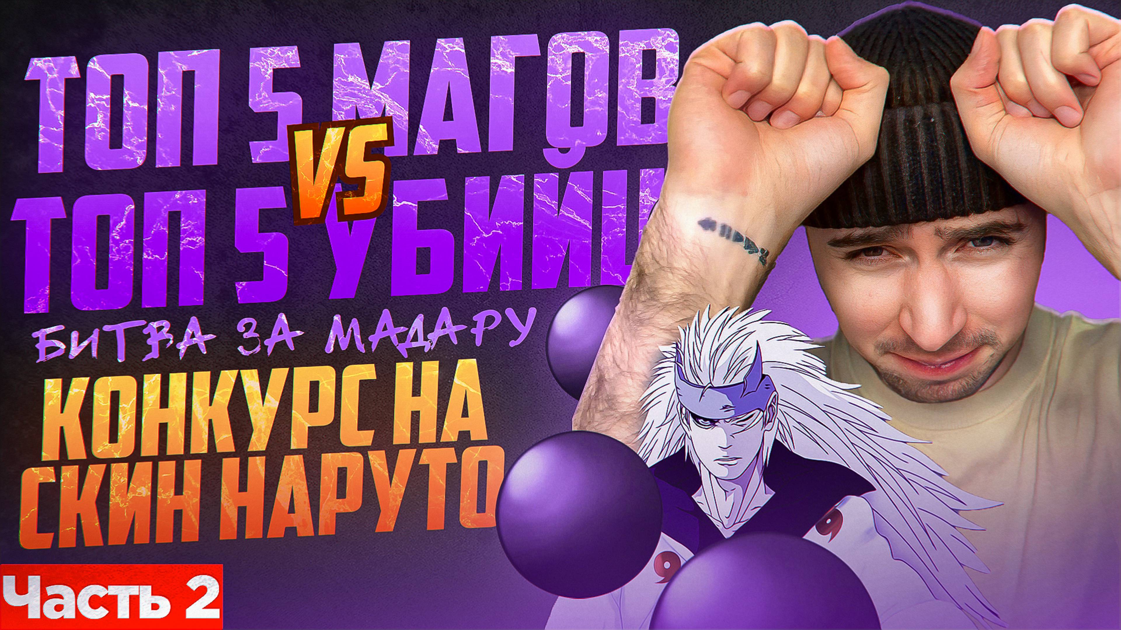 Часть 2. ТОП 5 УБИЙЦ ПРОТИВ ТОП 5 МАГОВ! БИТВА ЗА МАДАРУ! #MLBBCreator #мобайллегенд #млбб