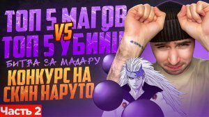 Часть 2. ТОП 5 УБИЙЦ ПРОТИВ ТОП 5 МАГОВ! БИТВА ЗА МАДАРУ! #MLBBCreator #мобайллегенд #млбб