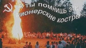 Песни у пионерского костра.