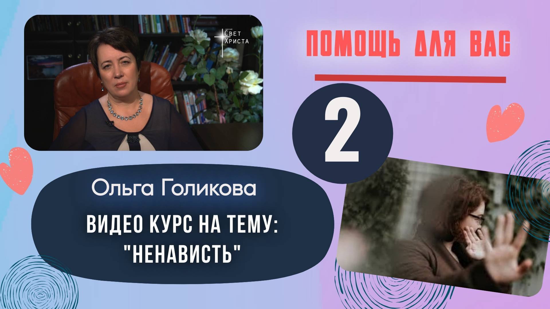 Видеокурс - Победа над ненавистью, гневом и раздражительностью. 2 урок