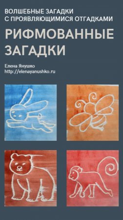 РИФМОВАННЫЕ ЗАГАДКИ с сюрпризом от Елены Янушко