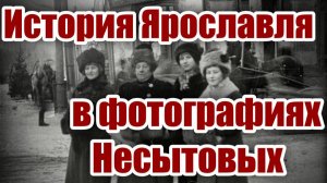 История Ярославля в фотографиях Несытовых
