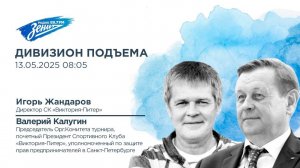 Дивизион Подъема. В гостях Валерий Калугин, председатель оргкомитета турнира по мини-футболу