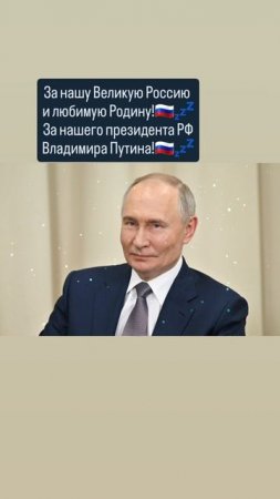 За нашу Великую Россию 
и любимую Родину!💤🇷🇺🙏✨️🇷🇺
Слава России!💤🇷🇺🙏 19.05.2025