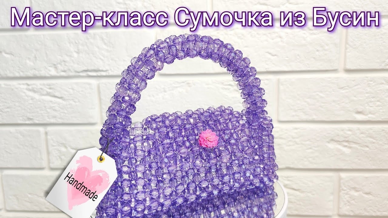 Мастер-класс Сумочка из Бусин с объемной ручкой/ Секретный метод плетения/DIY beaded bag