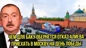 Алиев НЕ ПРИЕХАЛ в Москву на 9 Мая — Россия сделает выводы?