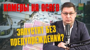 Камеры на ОСАГО хотят запустить без предупреждений!