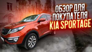 ОБЗОР ДЛЯ ПОКУПАТЕЛЯ "KIA SPORTAGE"
