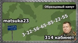 #125 ОБРАЗЦОВЫЙ КАПУТ Matsuka23 (314 Кабинет) 06.07.2015
