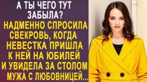 -А ты чего тут забыла? - надменно спросила свекровь, когда невестка пришла к ней на юбилей и увидела