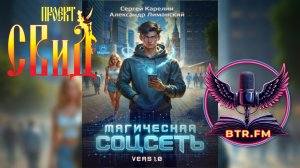 АУДИОКНИГА. МАГИЧЕСКАЯ СОЦСЕТЬ ver. 1.0 Авторы Сергей Карелин и Александр Лиманский. СВиД+Саня БтрЪ