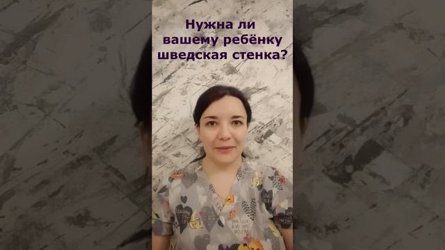 Нужна ли ребенку шведская стенка. Ответ врача-педиатр? смотреть онлайн