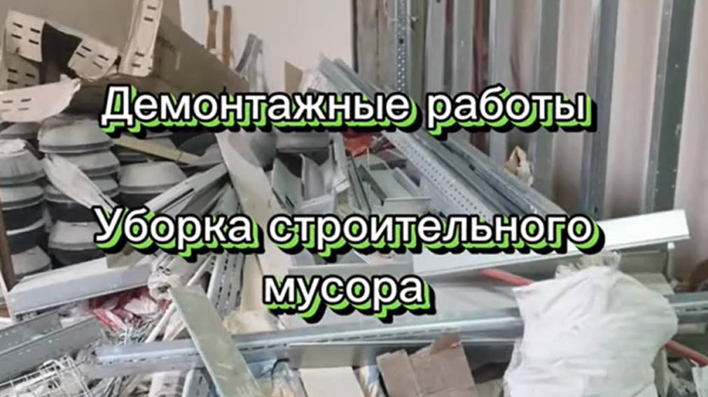 Демонтажные работы |Уборка строительного мусора |Устранение протечек |Выравнивание фасадной плитки