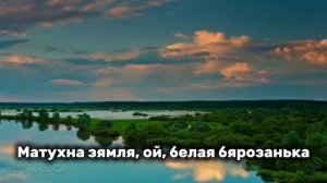 Матушка - земля – Матухна - зямля (кавер на Белорусском