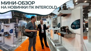 Мини-обзор на линейку новинок ПК INTERCOLD