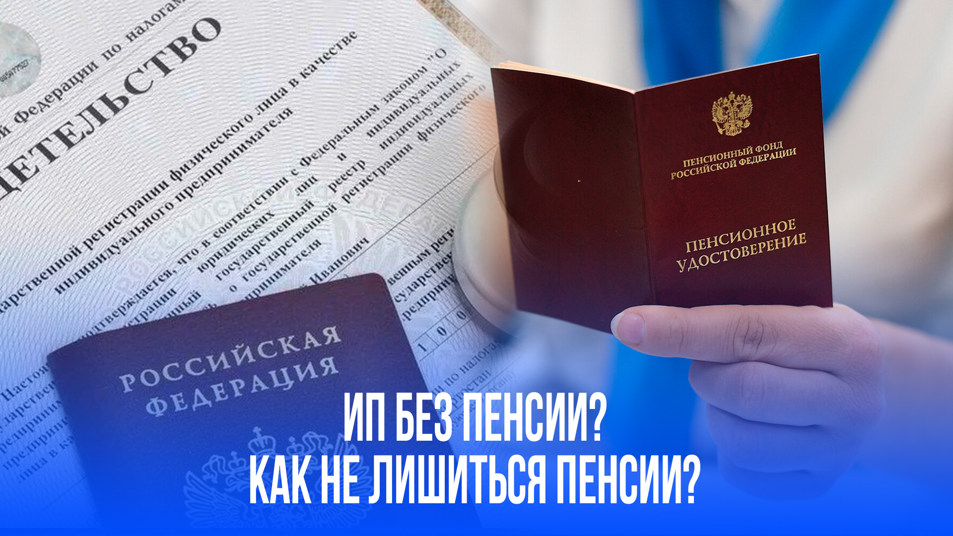 ИП рискуют остаться без пенсии: ключевой взнос в 53 658 рублей решит всё