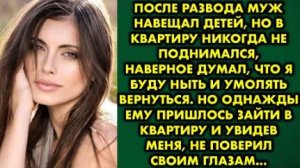 После развода муж навещал детей, но в квартиру никогда не поднимался, наверное думал, что я буду...