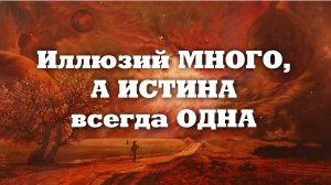 КОРОТКО О ТОМ ЧТО ЯВЛЯЕТСЯ ИСТИНОЙ А ЧТО  ИЛЛЮЗИЕЙ