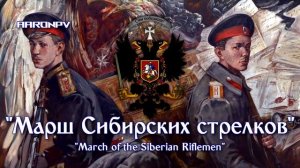 White Army March - "Марш Сибирских стрелков" | "March of the Siberian Riflemen