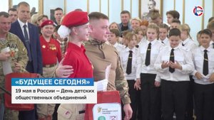 19 мая по всей России отпраздновали День детских общественных объединений