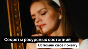 Секреты ресурсных состояний. Рецепты от выгорания. Вспомни своё почему