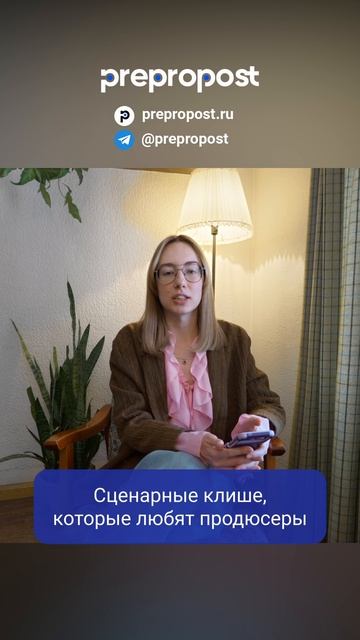 Сценарные клише, которые любят продюсеры #сценарист #работавкино #сценарноемастерство #prepropost