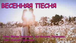 ВЕСЕННЯЯ ПЕСНЯ слова Фёдора Вакуленко, муз Виталия Петрищева, поёт Алексей Герасимов