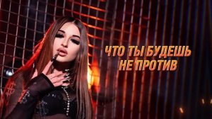 🔥Госпожа Эвелин - PEACE (ПЛАКАЛ-ПОЛЗАЛ) Lyric video | премьера