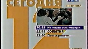 Программа передач на вечер (ТВЦ, 12.11.1999)