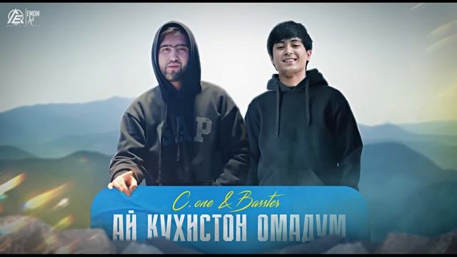 Басстер & C.ONE - Кухистон⛰️ смотреть онлайн
