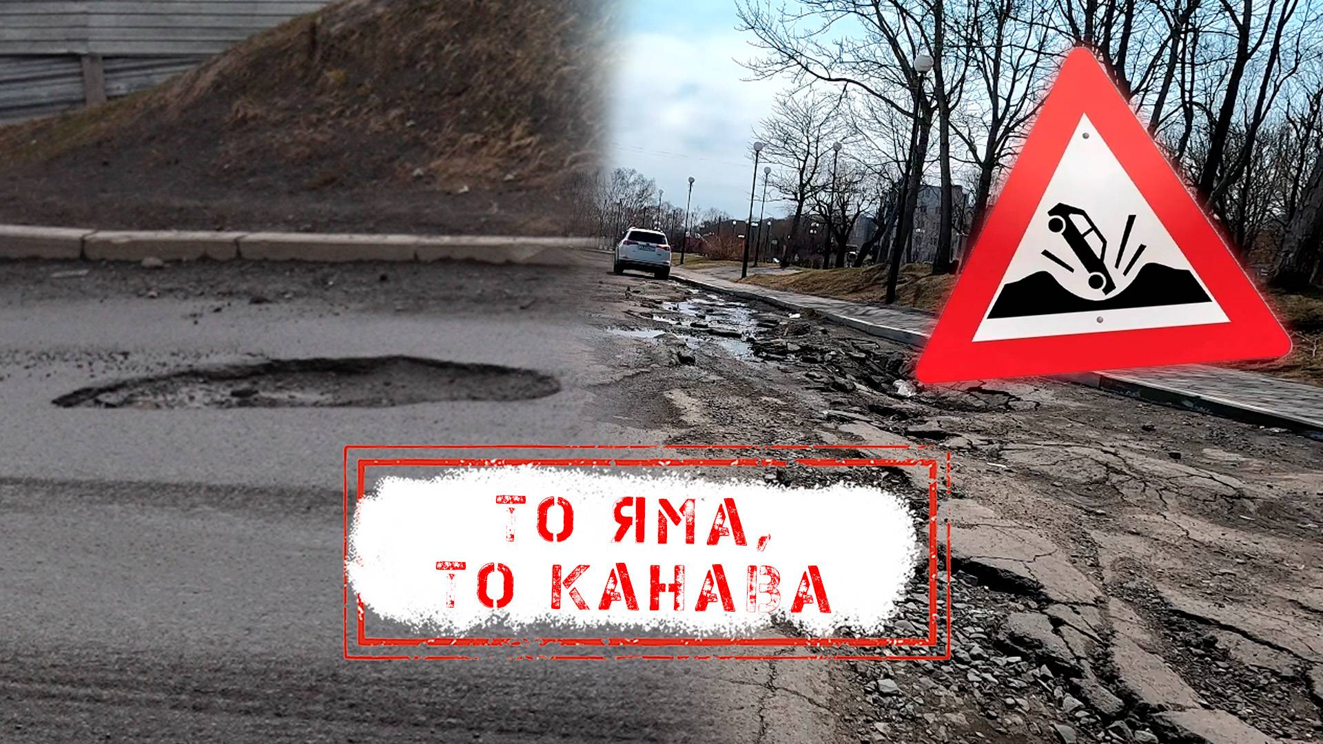 НОВОСТИ КАМЧАТКИ: ТО ЯМА, ТО КАНАВА