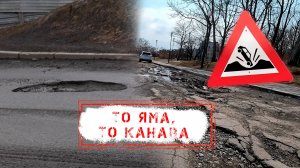 НОВОСТИ КАМЧАТКИ: ТО ЯМА, ТО КАНАВА