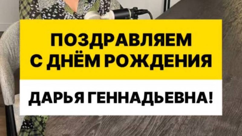 Поздравляем С Днём Рождения Дарью Ганееву! Благотворительный фонд "Особенный путь".