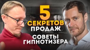 5 Секретов Продаж. Купят 99,9%.