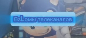 ВзLOмы телеканалов: 2 серия